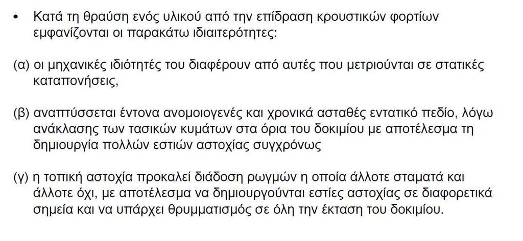 Σταθερό φορτίο ερπυσμός Σταθερή παραμόρφωση Χαλάρωση τάσεων Δομικά Υλικά- Χάλυβας και άλλα μέταλλα- Καραντώνη 30 1.