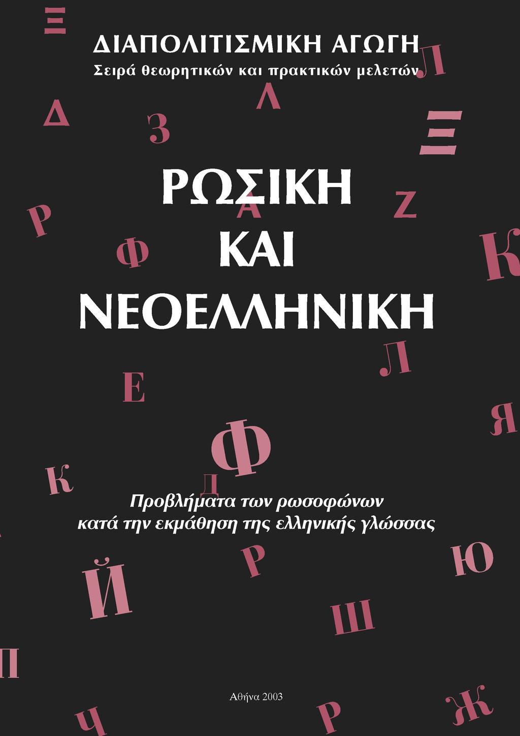 ΔΙΑΠΟΛΙΤΙΣΜΙΚΗ ΑΓΩΓΗ Σειρά θεωρητικών και πρακτικών μελετώ^ л ΡΩΣΙΚΗ ΚΑΙ