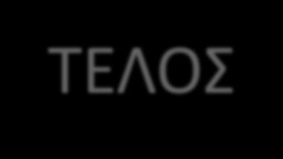 ΤΕΛΟΣ ΕΠΙΜΕΛΕΙΑ:ΜΙΧΑΛΗΣ-ΓΙΩΡΓΟΣ