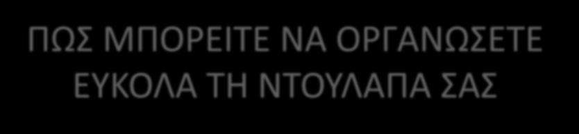 ΠΩΣ ΜΠΟΡΕΙΤΕ