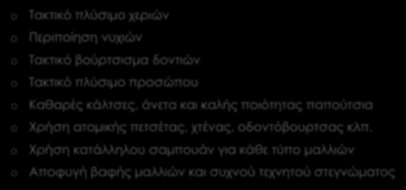Οι κανόνες: o o o o o o o o Τακτικό πλύσιμο χεριών Περιποίηση νυχιών Τακτικό βούρτσισμα δοντιών Τακτικό πλύσιμο προσώπου Καθαρές κάλτσες, άνετα και καλής ποιότητας