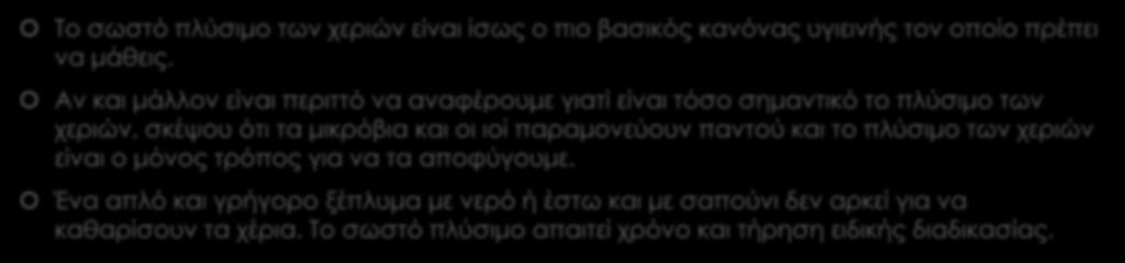 Πλύσιμο χεριών: Το σωστό πλύσιμο των χεριών είναι ίσως ο πιο βασικός κανόνας υγιεινής τον οποίο πρέπει να μάθεις.