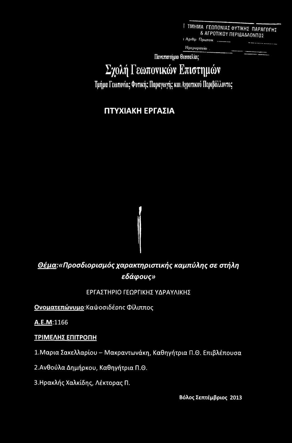 Θέμα:«Προσδιορισμός χαρακτηριστικής καμπύλης σε στήλη εδάφους» ΕΡΓΑΣΤΗΡΙΟ ΓΕΩΡΓΙΚΗΣ ΥΔΡΑΥΛΙΚΗΣ Ονοματεπώνυμο: Καιίιοσιδέοης Φίλιππος