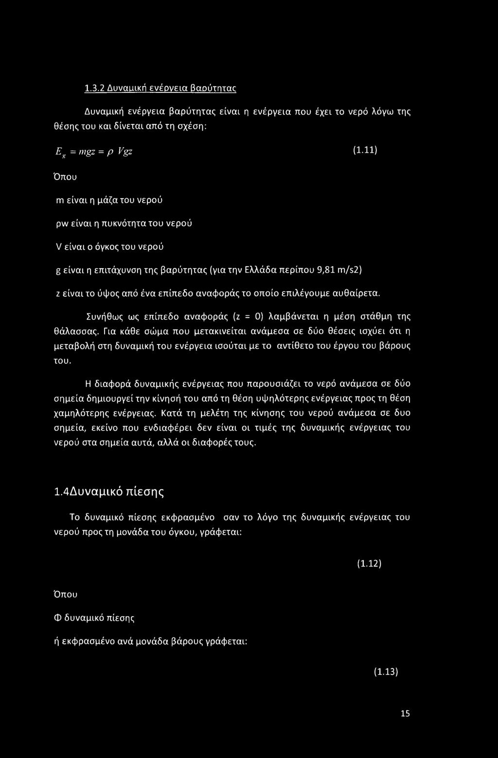αναφοράς το οποίο επιλέγουμε αυθαίρετα. Συνήθως ως επίπεδο αναφοράς (ζ = 0) λαμβάνεται η μέση στάθμη της θάλασσας.