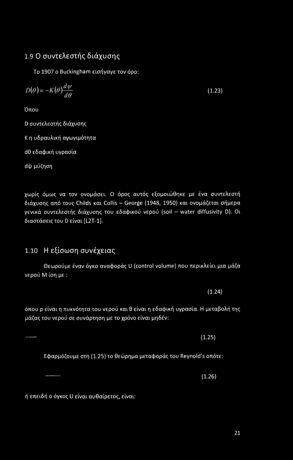Οι διαστάσεις του D είναι [L2T-1]. 1.10 Η εξίσωση συνέχειας Θεωρούμε έναν όγκο αναφοράς U (control volume) που περικλείει μια μάζα νερού Μ ίση με : (1.