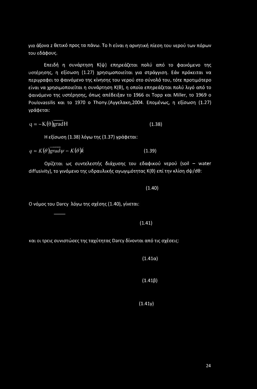 Εάν πρόκειται να περιγράφει το φαινόμενο της κίνησης του νερού στο σύνολό του, τότε προτιμότερο είναι να χρησιμοποιείται η συνάρτηση Κ(θ), η οποία επηρεάζεται πολύ λιγό από το φαινόμενο της