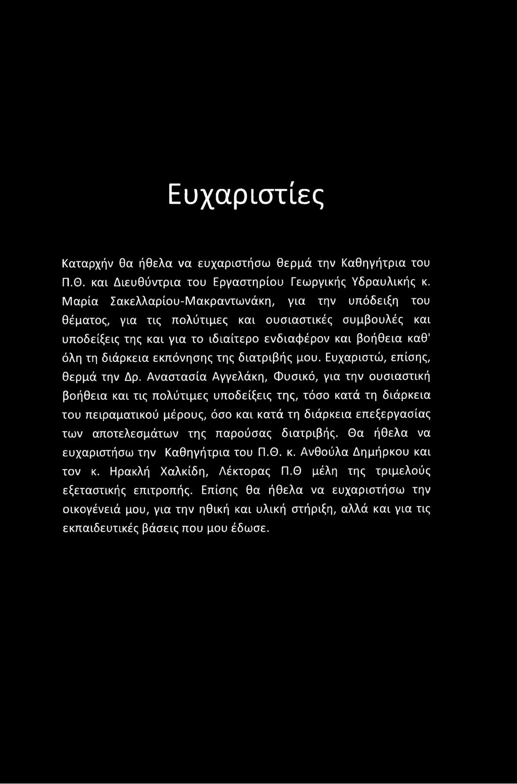 της διατριβής μου. Ευχαριστώ, επίσης, θερμά την Δρ.