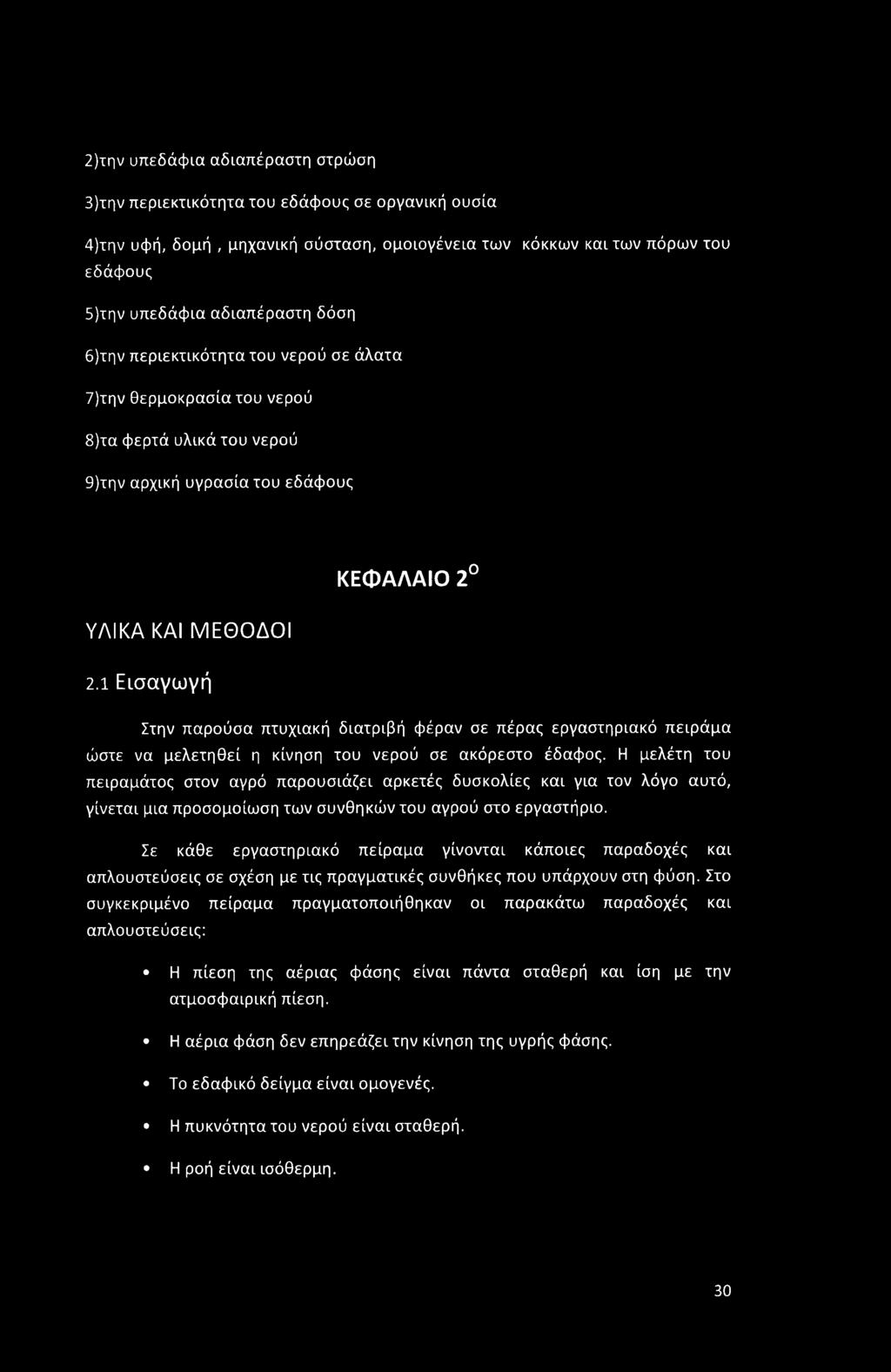 1 Εισαγωγή Στην παρούσα πτυχιακή διατριβή φέραν σε πέρας εργαστηριακό πειράμα ώστε να μελετηθεί η κίνηση του νερού σε ακόρεστο έδαφος.