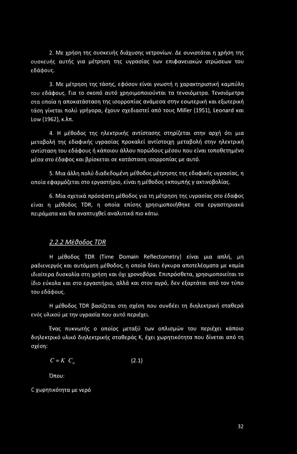 Τενσιόμετρα στα οποία η αποκατάσταση της ισορροπίας ανάμεσα στην εσωτερική και εξωτερική τάση γίνεται πολύ γρήγορα, έχουν σχεδιαστεί από τους Miller (1951), Leonard και Low (1962), κ.λπ. 4.