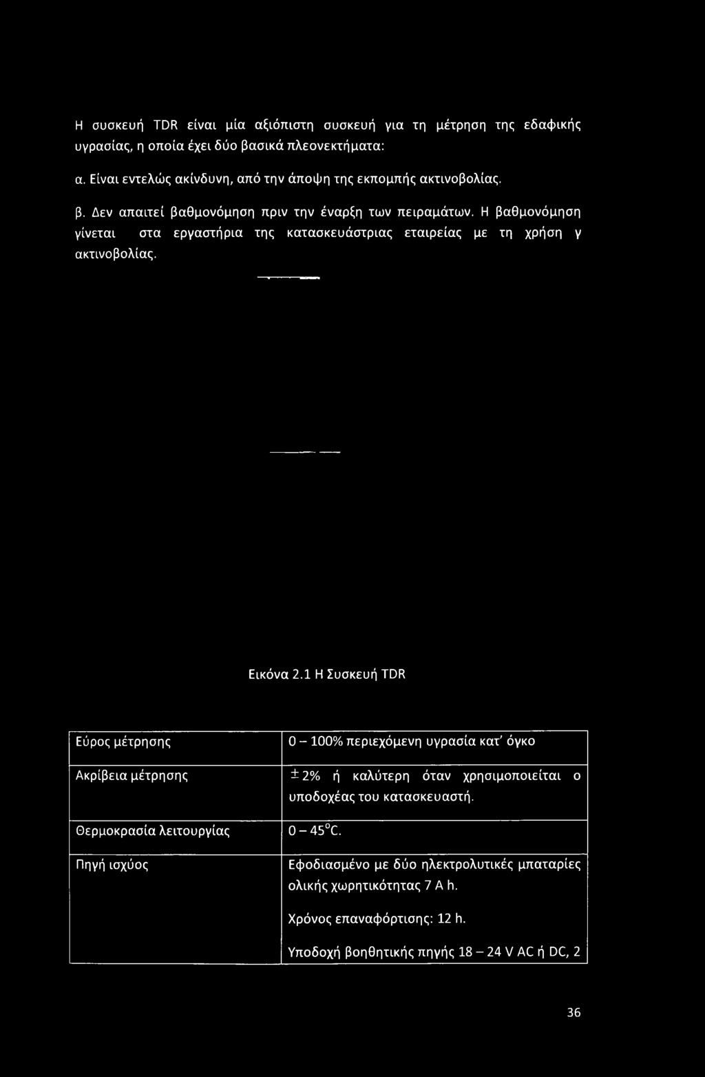 1 Η Συσκευή TDR Εύρος μέτρησης Ακρίβεια μέτρησης Θερμοκρασία λειτουργίας Πηγή ισχύος 0-100% περιεχόμενη υγρασία
