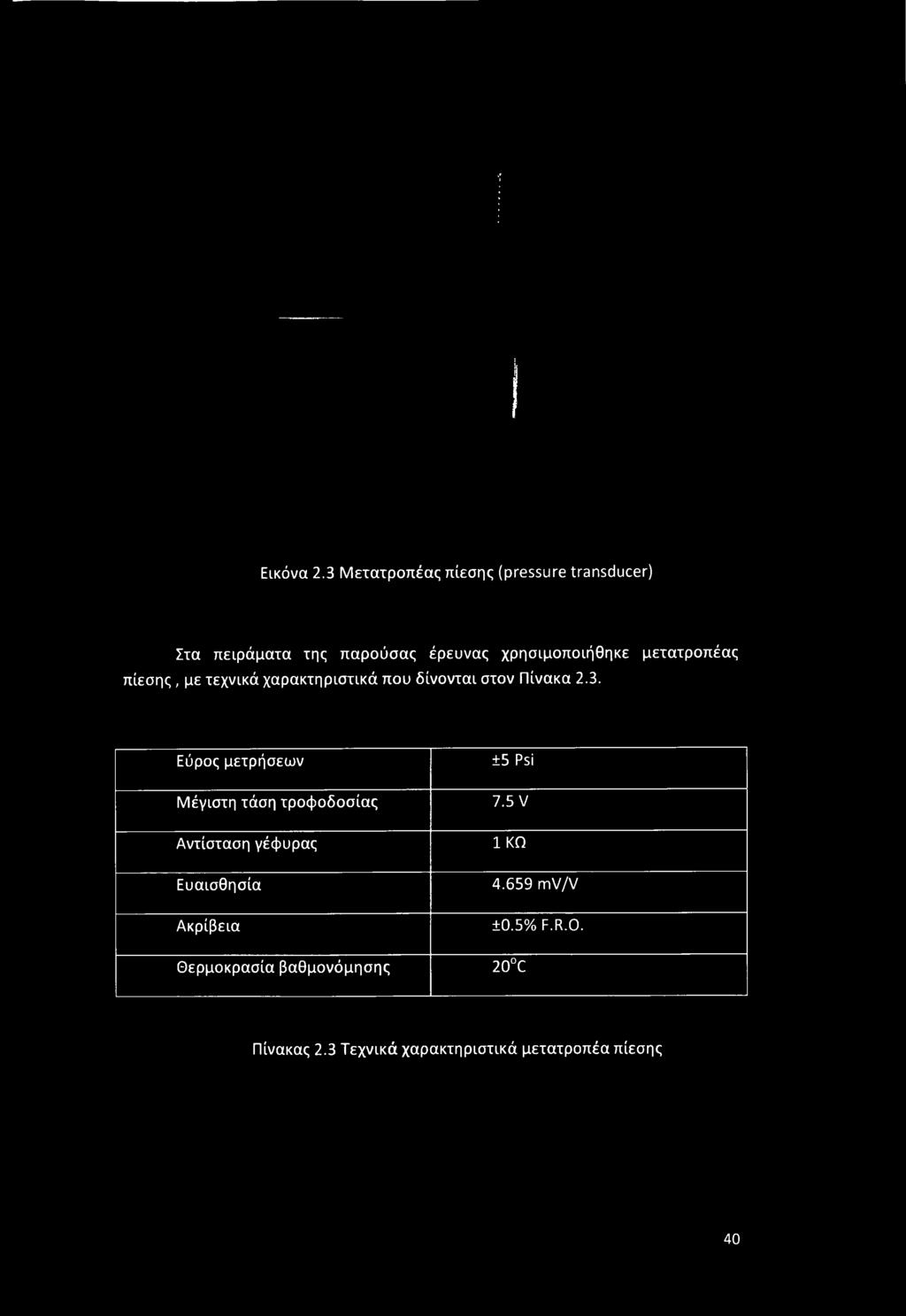 μετατροπέας πίεσης, με τεχνικά χαρακτηριστικά που δίνονται στον Πίνακα 2.3.