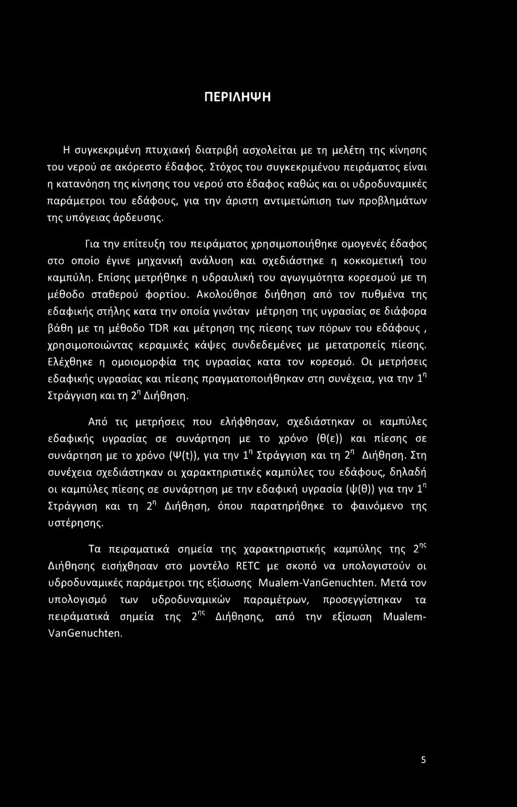 άρδευσης. Για την επίτευξη του πειράματος χρησιμοποιήθηκε ομογενές έδαφος στο οποίο έγινε μηχανική ανάλυση και σχεδιάστηκε η κοκκομετική του καμπύλη.