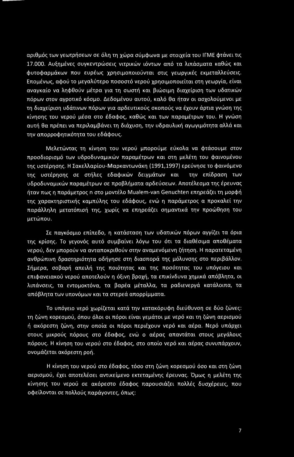 Επομένως, αφού το μεγαλύτερο ποσοστό νερού χρησιμοποιείται στη γεωργία, είναι αναγκαίο να ληφθούν μέτρα για τη σωστή και βιώσιμη διαχείριση των υδατικών πόρων στον αγροτικό κόσμο.
