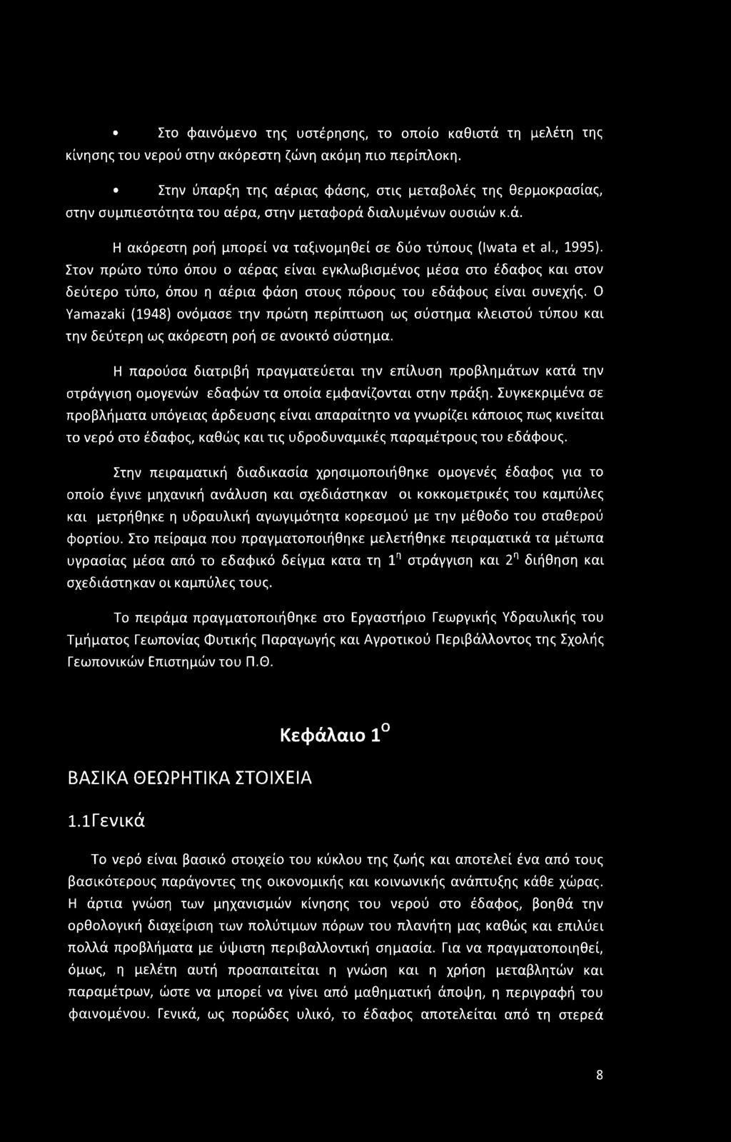 , 1995). Στον πρώτο τύπο όπου ο αέρας είναι εγκλωβισμένος μέσα στο έδαφος και στον δεύτερο τύπο, όπου η αέρια φάση στους πόρους του εδάφους είναι συνεχής.