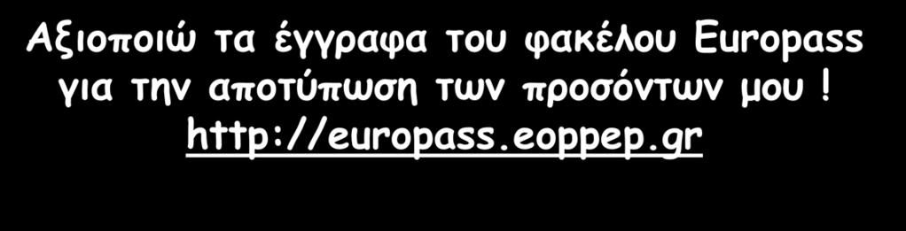 Αξιοποιώ τα έγγραφα του φακέλου Europass για την