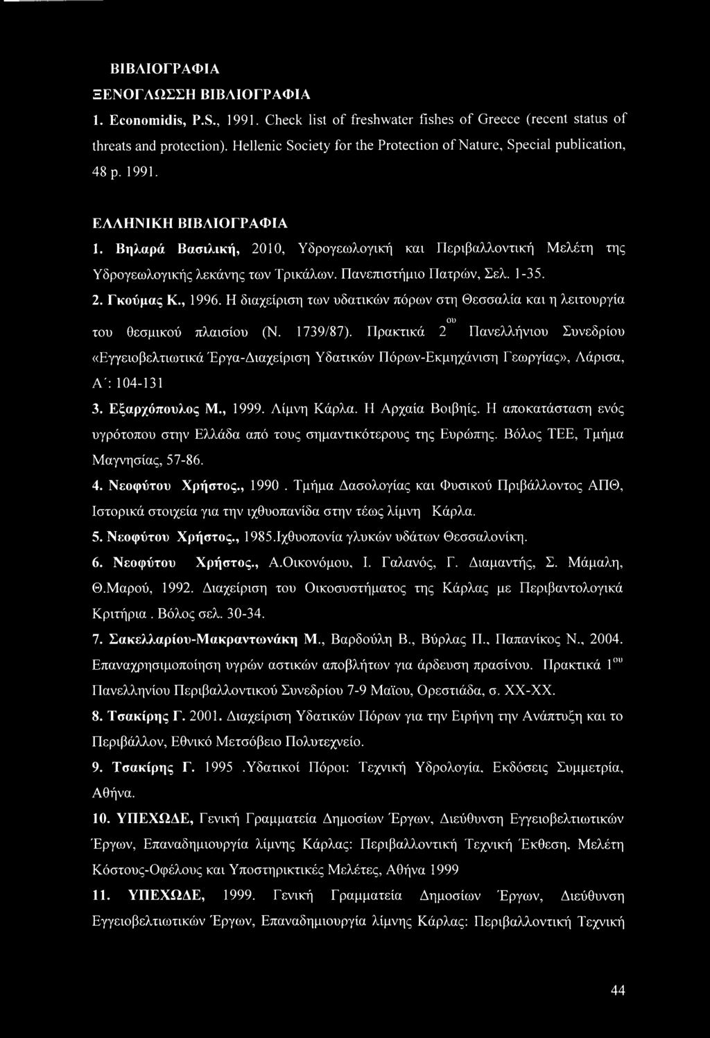 Βηλαρά Βασιλική, 2010, Υδρογεωλογική και Περιβαλλοντική Μελέτη της Υδρογεωλογικής λεκάνης των Τρικάλων. Πανεπιστήμιο Πατρών, Σελ. 1-35. 2. Γκούμας Κ., 1996.