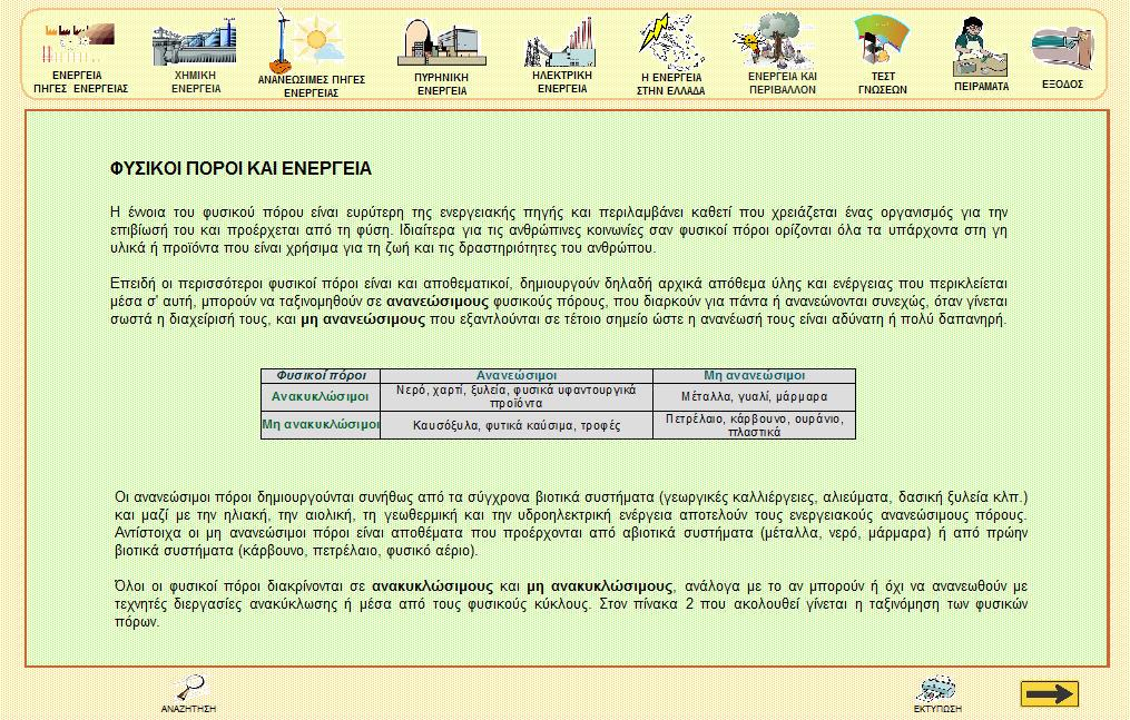 Στην έβδομη ενότητα συσχετίζονται τα θέματα ενέργειας με