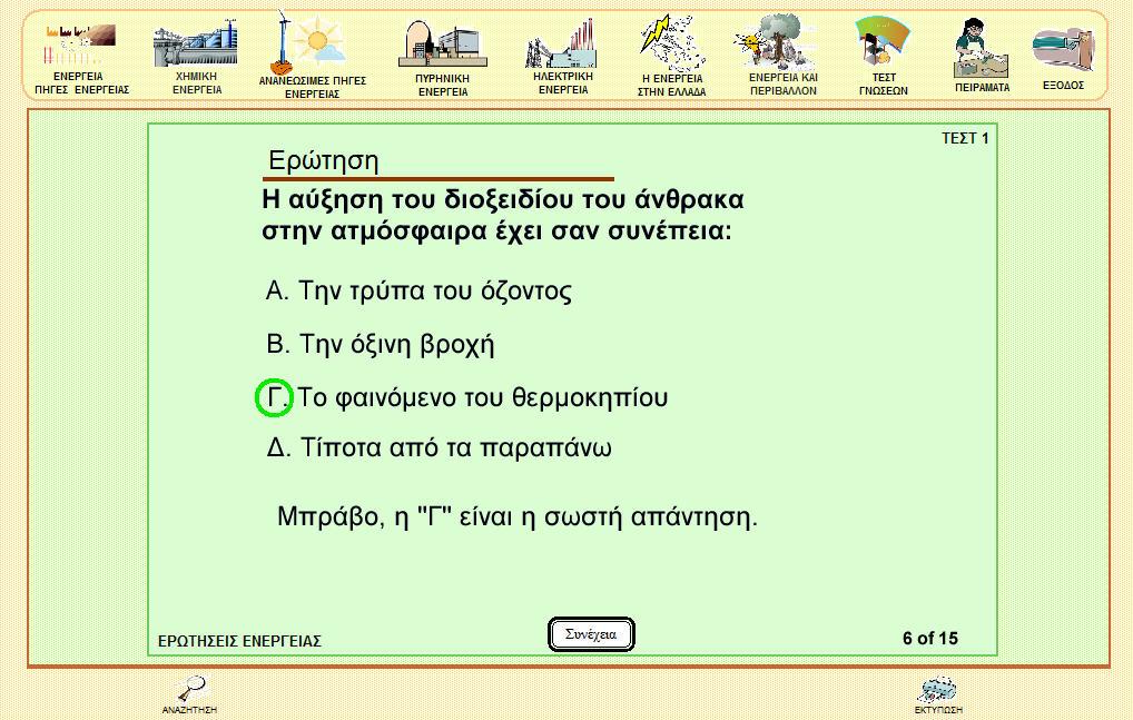 πολλαπλής επιλογής: και αντιστοίχησης: Σε κάθε ερώτηση ο μαθητής, είτε