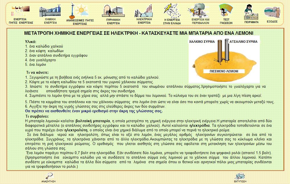 χώρο. Το πρώτο πείραμα αφορά στη κατασκευή μίας ηλιακής ψηστιέρας που χρησιμοποιεί την