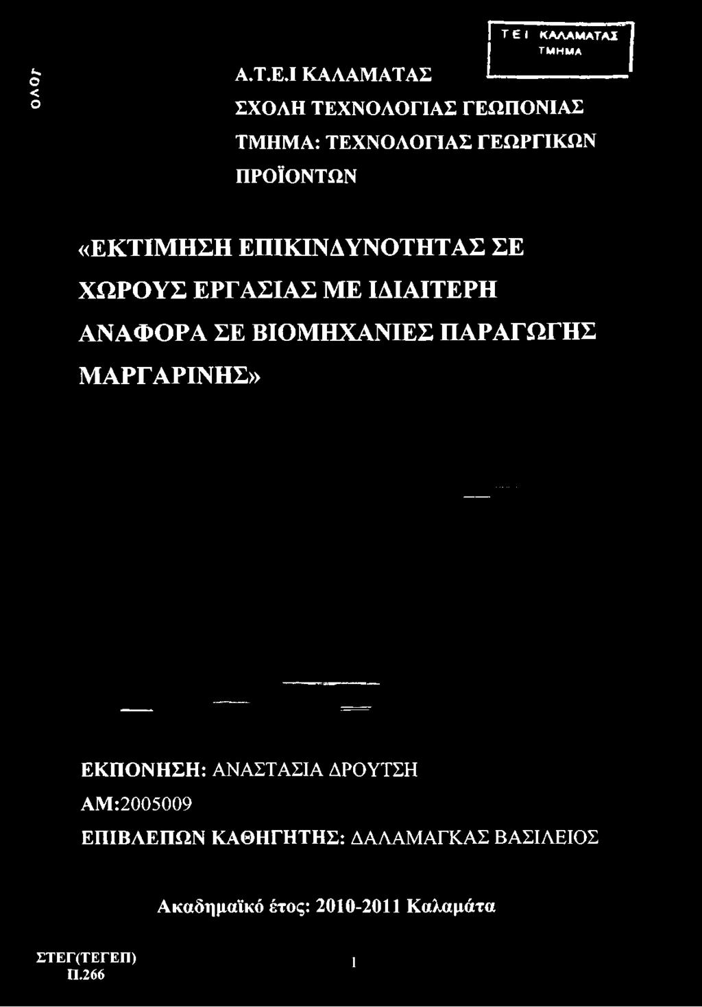 ΓΕΩΠΟΝΙΑΣ ΤΜΗΜΑ: ΤΕΧΝΟΛΟΓΙΑΣ