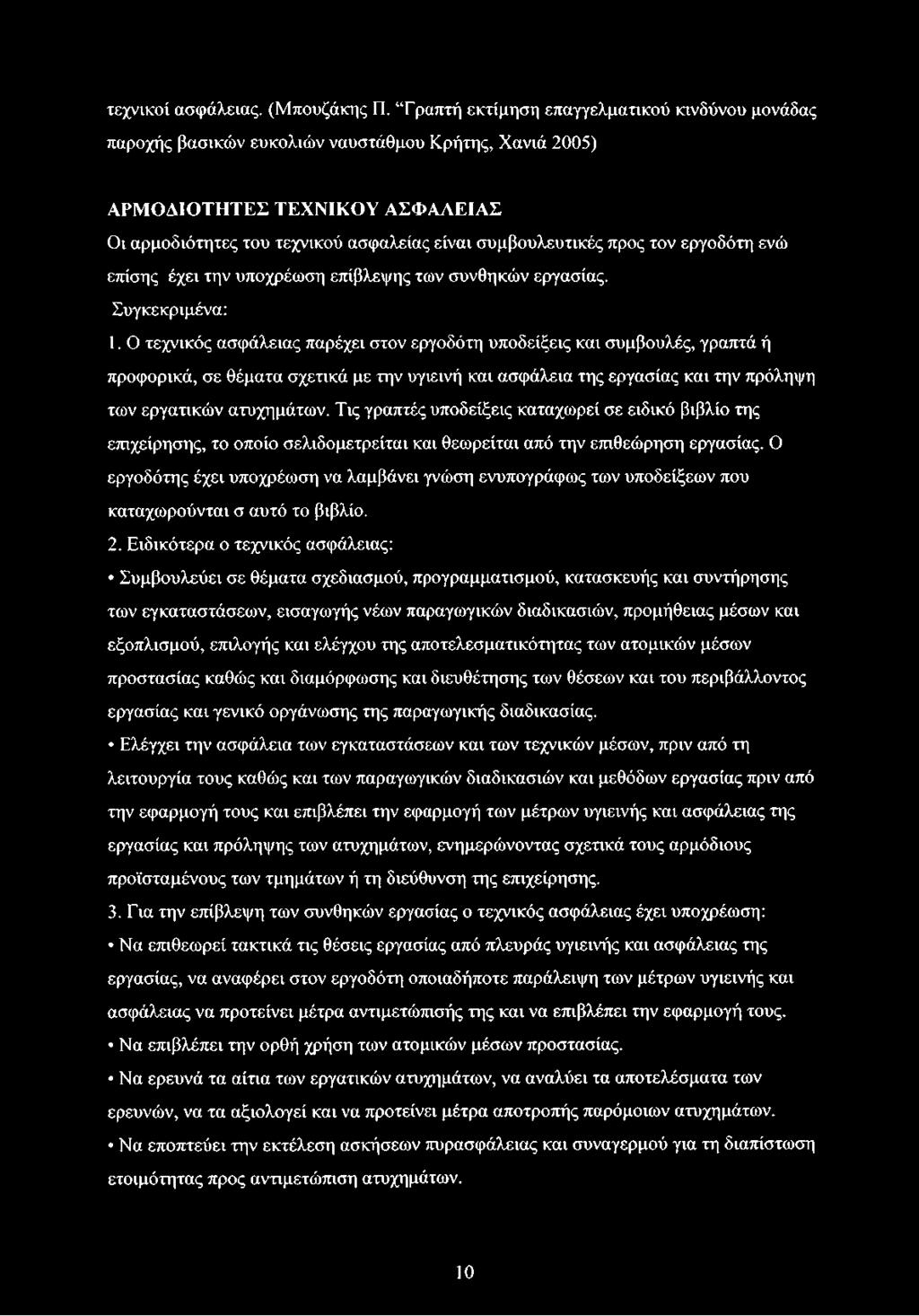 προς τον εργοδότη ενώ επίσης έχει την υποχρέωση επίβλεψης των συνθηκών εργασίας. Συγκεκριμένα: 1.
