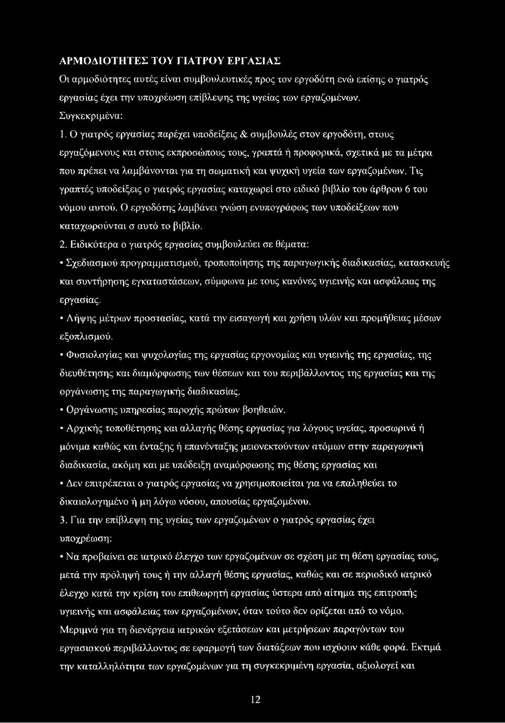 ψυχική υγεία των εργαζομένων. Τις γραπτές υποδείξεις ο γιατρός εργασίας καταχωρεί στο ειδικό βιβλίο του άρθρου 6 του νόμου αυτού.