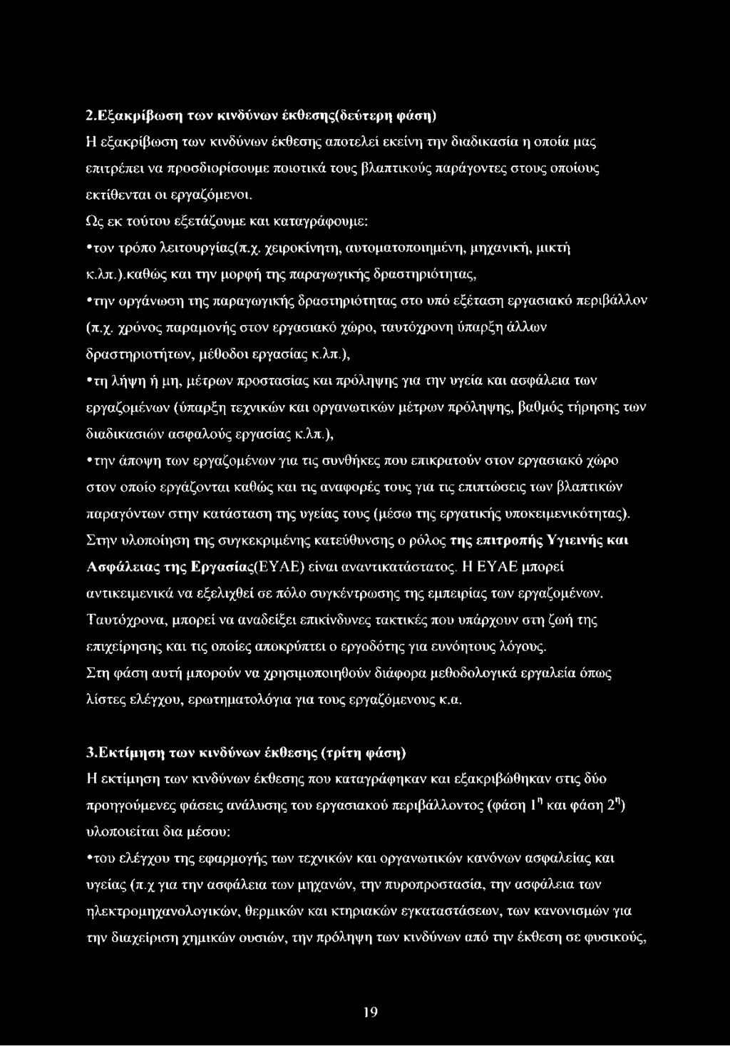 καθώς και την μορφή της παραγωγικής δραστηριότητας, την οργάνωση της παραγωγικής δραστηριότητας στο υπό εξέταση εργασιακό περιβάλλον (π.χ.