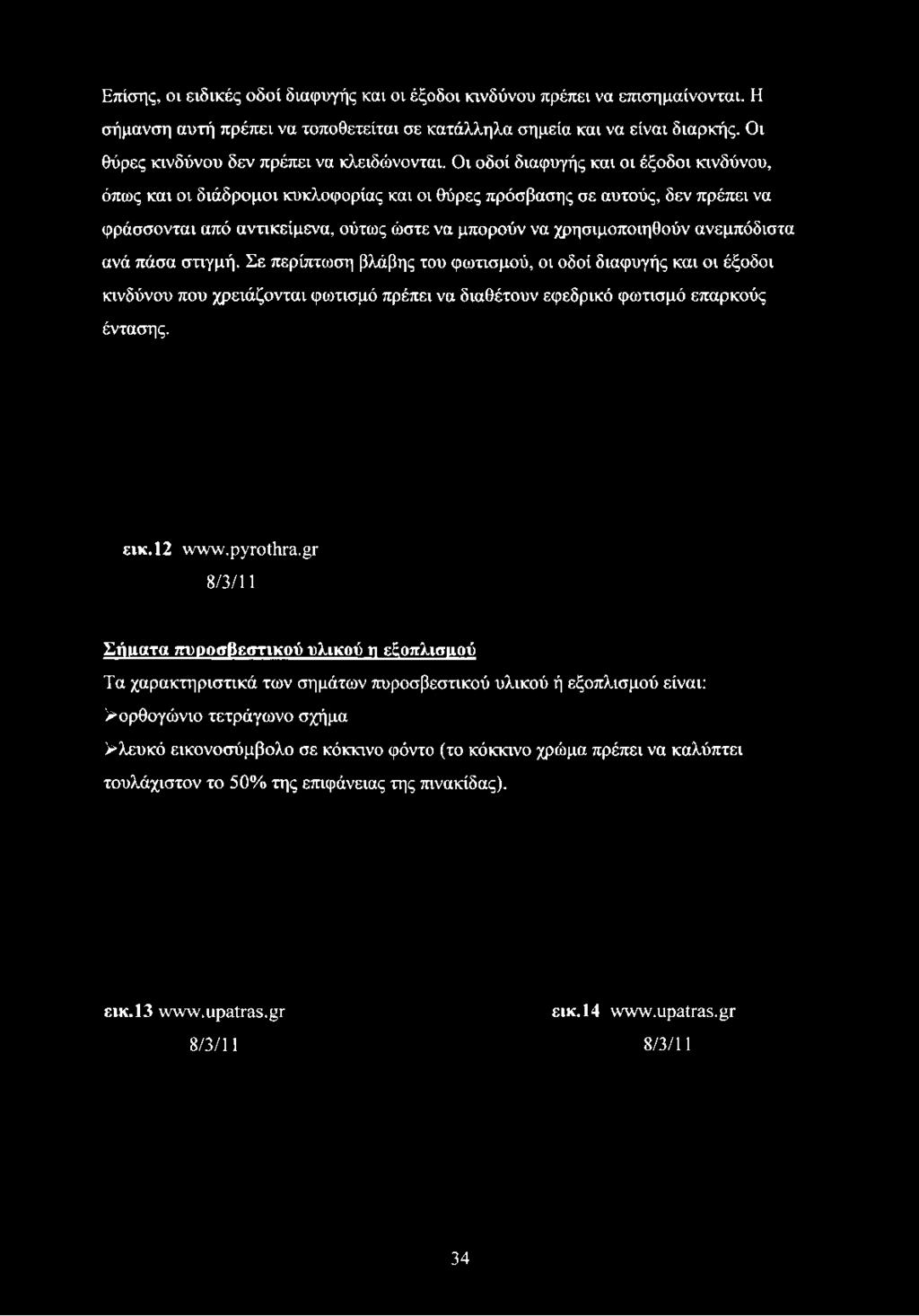 πρόσβασης σε αυτούς, δεν πρέπει να φράσσονται από αντικείμενα, ούτως ώστε να μπορούν να