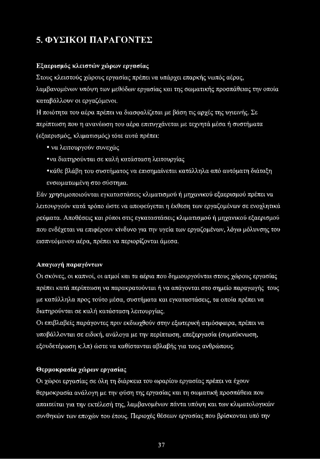 Σε περίπτωση που η ανανέωση του αέρα επιτυγχάνεται με τεχνητά μέσα ή συστήματα (εξαερισμός, κλιματισμός) τότε αυτά πρέπει: να λειτουργούν συνεχώς να διατηρούνται σε καλή κατάσταση λειτουργίας κάθε