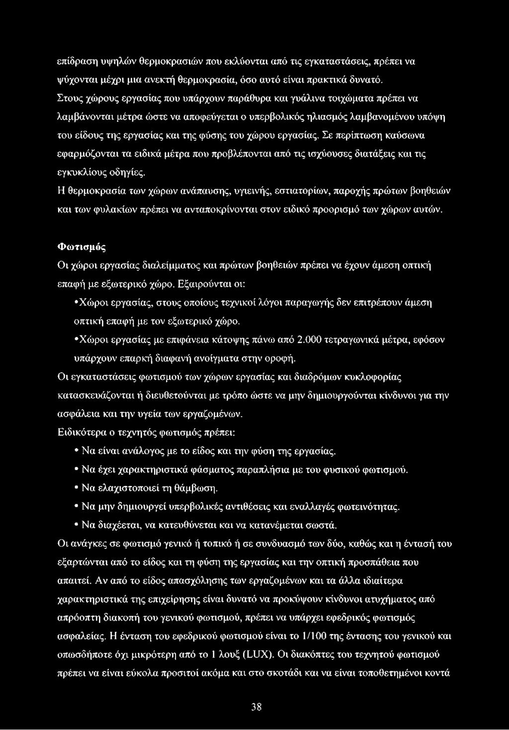 χώρου εργασίας. Σε περίπτωση καύσωνα εφαρμόζονται τα ειδικά μέτρα που προβλέπονται από τις ισχύουσες διατάξεις και τις εγκυκλίους οδηγίες.