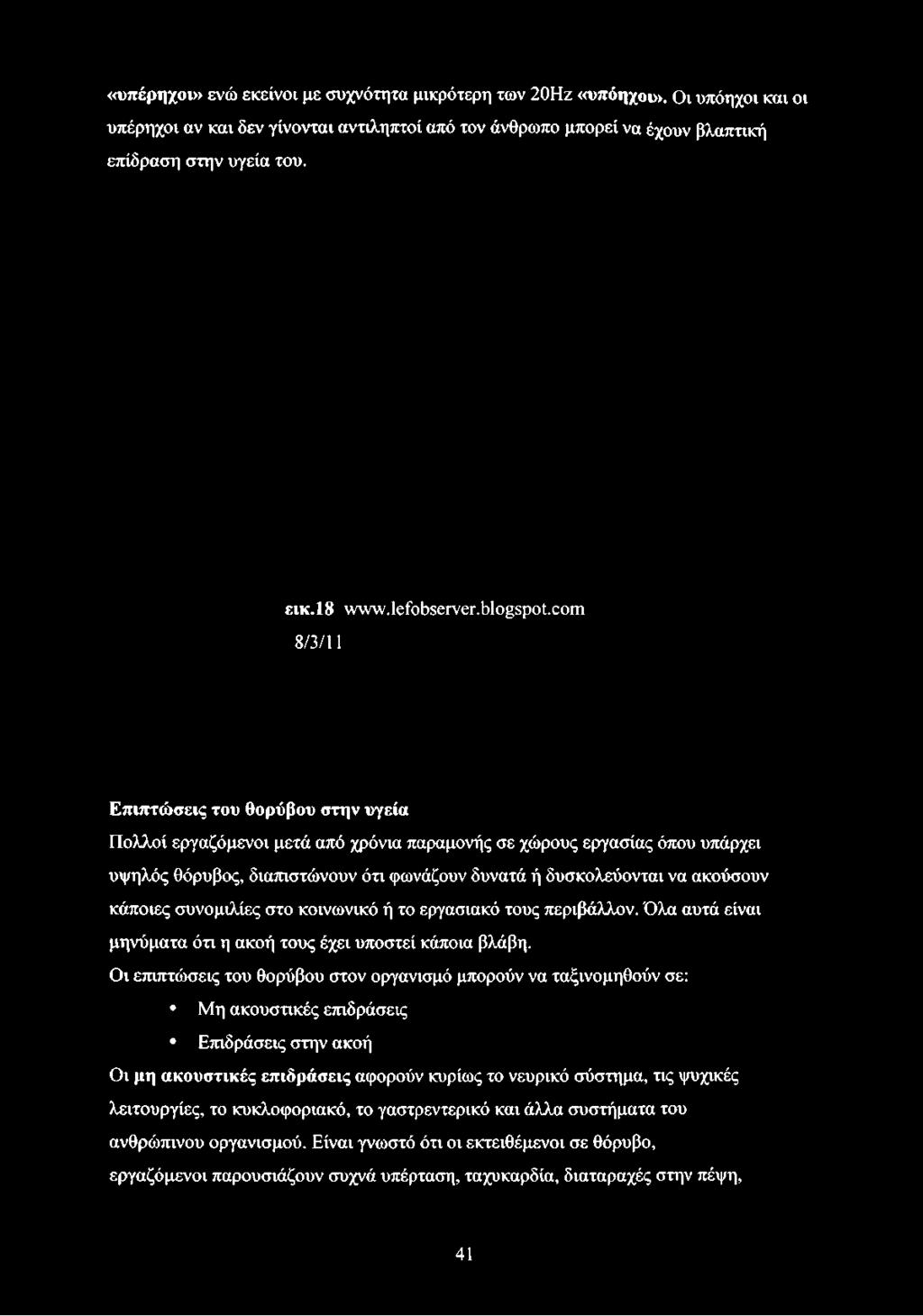 «υπέρηχοι» ενώ εκείνοι με συχνότητα μικρότερη των 20Ηζ «υπόηχοι». Οι υπόηχοι και οι υπέρηχοι αν και δεν γίνονται αντιληπτοί από τον άνθρωπο μπορεί να έχουν βλαπτική επίδραση στην υγεία του. εικ.