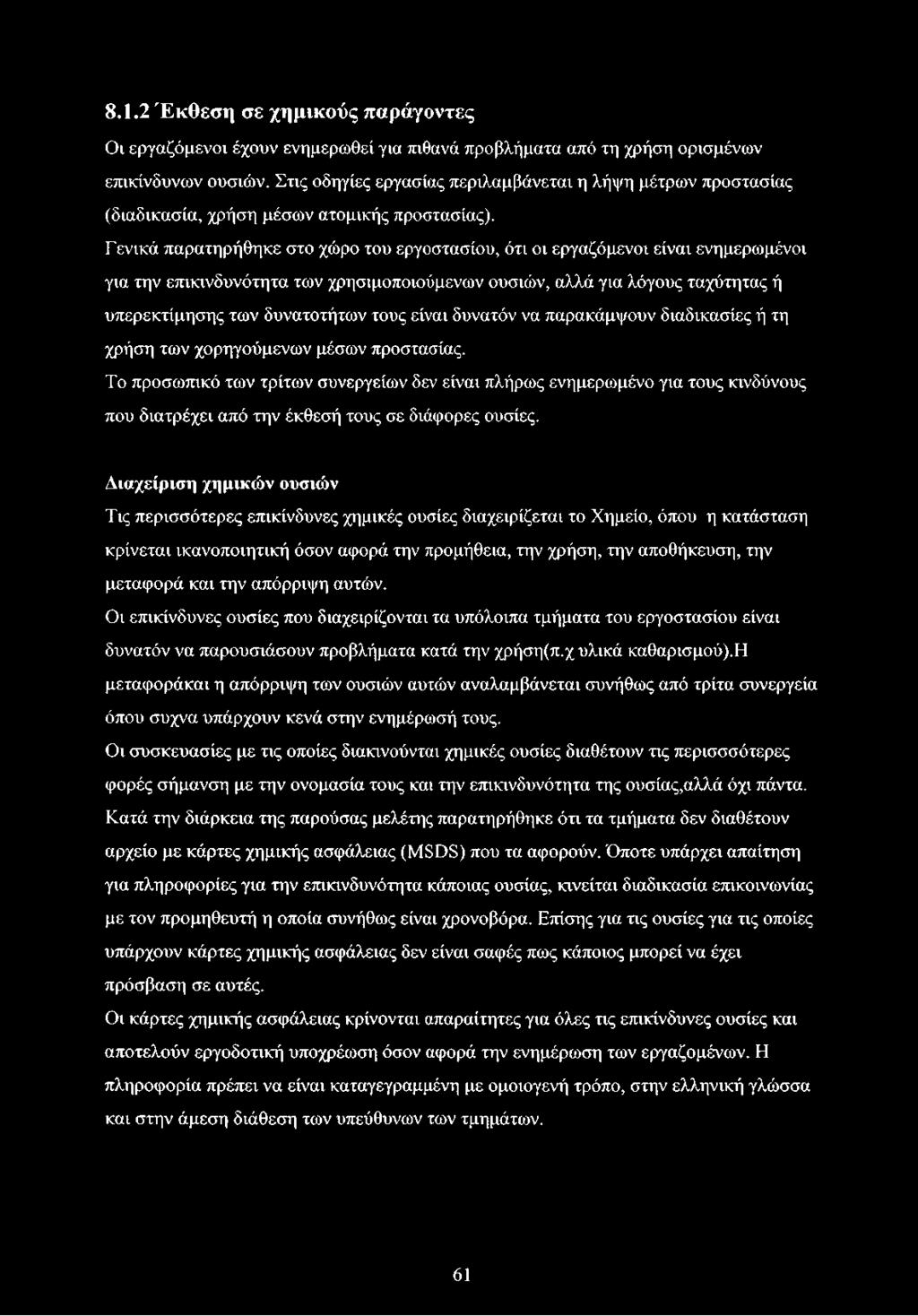 Γενικά παρατηρήθηκε στο χώρο του εργοστασίου, ότι οι εργαζόμενοι είναι ενημερωμένοι για την επικινδυνότητα των χρησιμοποιούμενων ουσιών, αλλά για λόγους ταχύτητας ή υπερεκτίμησης των δυνατοτήτων τους