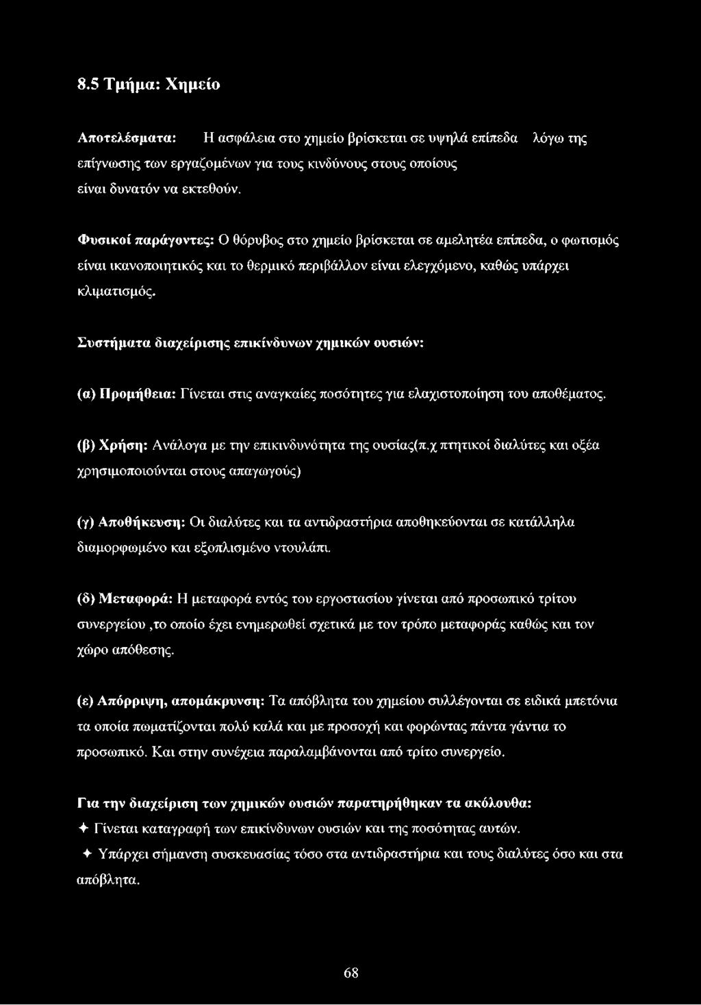 Συστήματα διαχείρισης επικίνδυνων χημικών ουσιών: (α) Προμήθεια: Γίνεται στις αναγκαίες ποσότητες για ελαχιστοποίηση του αποθέματος. (β) Χρήση: Ανάλογα με την επικινδυνότητα της ουσίας(π.
