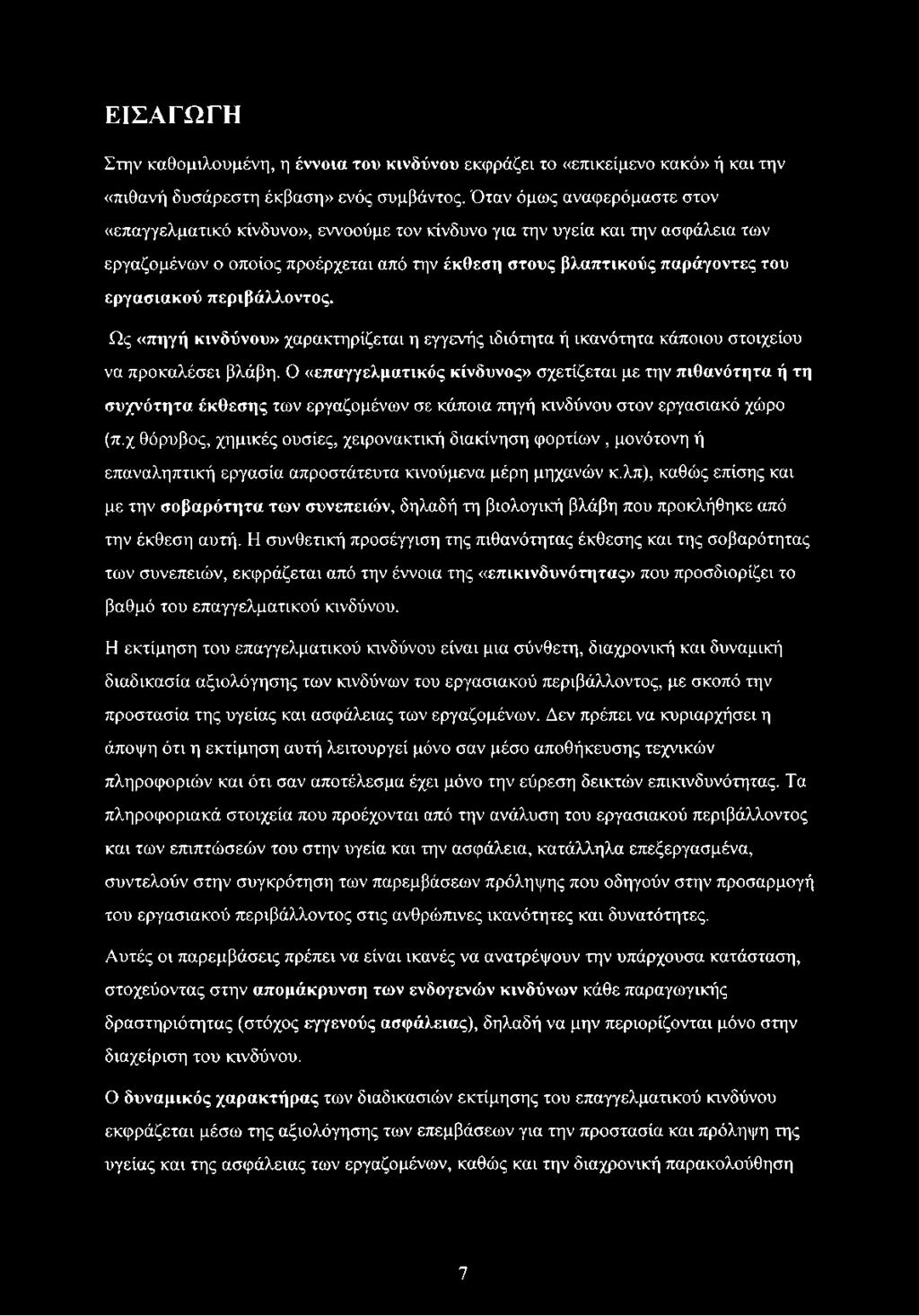 περιβάλλοντος. Ως «πηγή κινδύνου» χαρακτηρίζεται η εγγενής ιδιότητα ή ικανότητα κάποιου στοιχείου να προκαλέσει βλάβη.