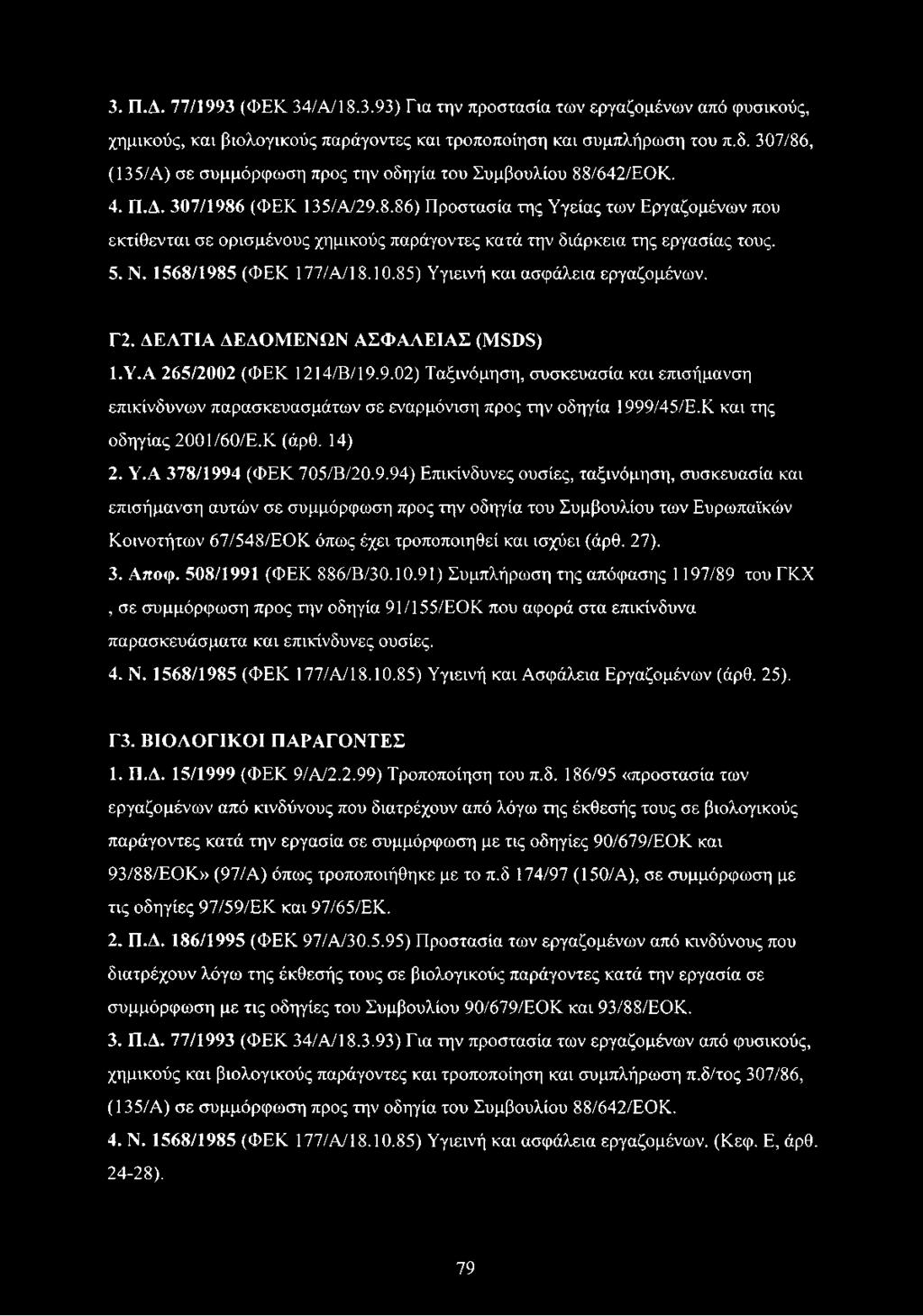 5. Ν. 1568/1985 (ΦΕΚ 177/Α/18.10.85) Υγιεινή και ασφάλεια εργαζομένων. Γ2. ΔΕΛΤΙΑ ΔΕΔΟΜΕΝΩΝ ΑΣΦΑΛΕΙΑΣ (Μδϋδ) 1. Υ.Α 265/2002 (ΦΕΚ 1214/Β/19.9.02) Ταξινόμηση, συσκευασία και επισήμανση επικίνδυνων παρασκευασμάτων σε εναρμόνιση προς την οδηγία 1999/45/Ε.