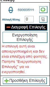 Προκειμένου να προσθέσει κάποιο βιβλίο για το μάθημα ο χρήστης θα πρέπει να συμπληρώσει τον κωδικό του βιβλίου και μετά να πατήσει