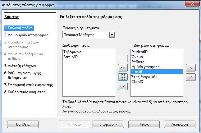 Εικόνα 11 : Επιλογή των επιθυμητών πεδίων που θα εμφανίζονται στη φόρμα Όταν ολοκληρωθεί η επιλογή πεδίων, πατάμε το κουμπί Επόμενο για να εμφανιστεί το δεύτερο πλαίσιο διαλόγου του Οδηγού.