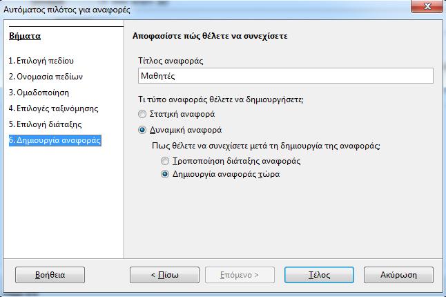 προτιμάμε να συνεχίσουμε τις τροποποιήσεις (Τροποποίηση Διάταξης αναφοράς). Αφού κάνουμε τις επιλογές μας, πατάμε στο κουμπί Τέλος.