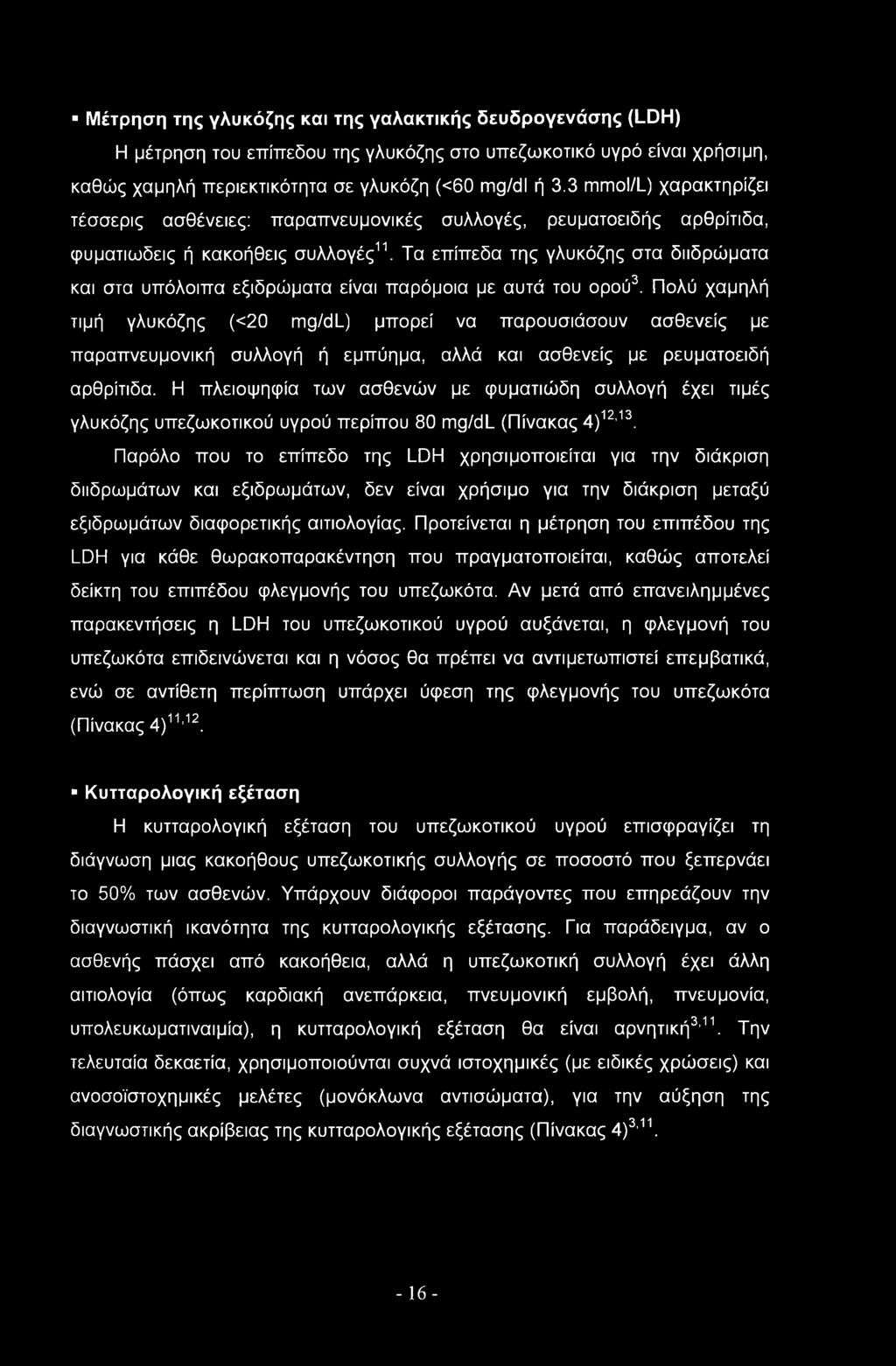 Τα επίπεδα της γλυκόζης στα διιδρώματα και στα υπόλοιπα εξιδρώματα είναι παρόμοια με αυτά του ορού3.