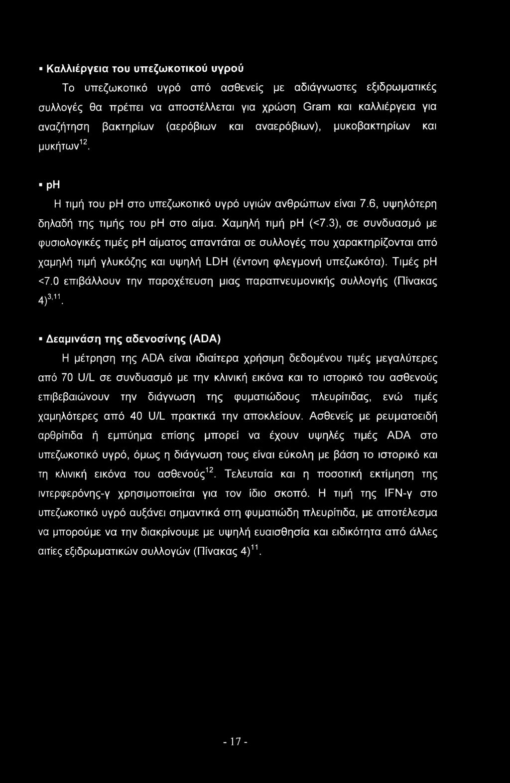 Καλλιέργεια του υττεζωκοτικού υγρού Το υπεζωκοτικό υγρό από ασθενείς με αδιάγνωστες εξιδρωματικές συλλογές θα πρέπει να αποστέλλεται για χρώση Gram και καλλιέργεια για αναζήτηση βακτηρίων (αερόβιων