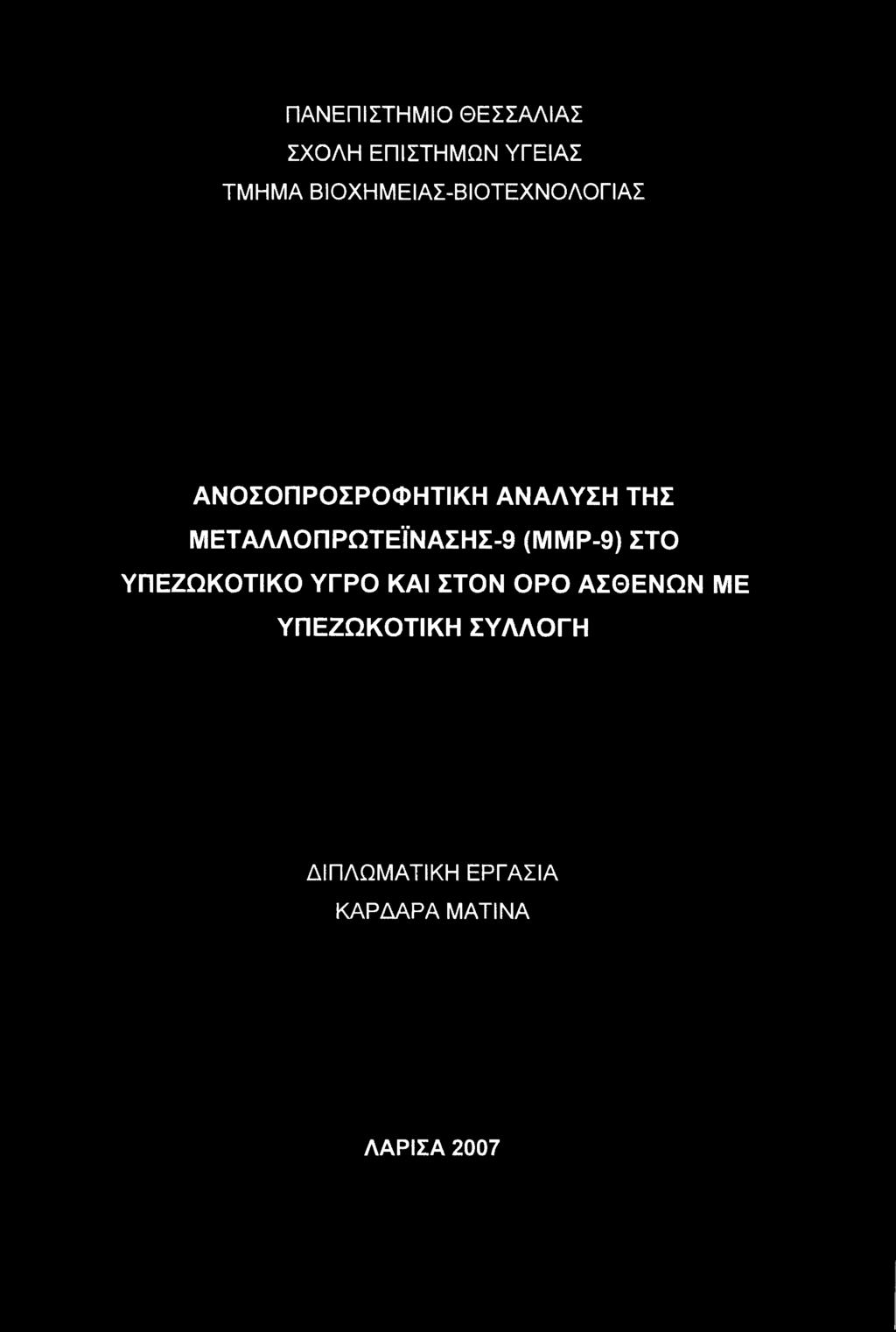 ΜΕΤΑΛΛΟΠΡΩΤΕΪΝΑΣΗΣ-9 (ΜΜΡ-9) ΣΤΟ ΥΠΕΖΩΚΟΤΙΚΟ ΥΓΡΟ ΚΑΙ ΣΤΟΝ ΟΡΟ