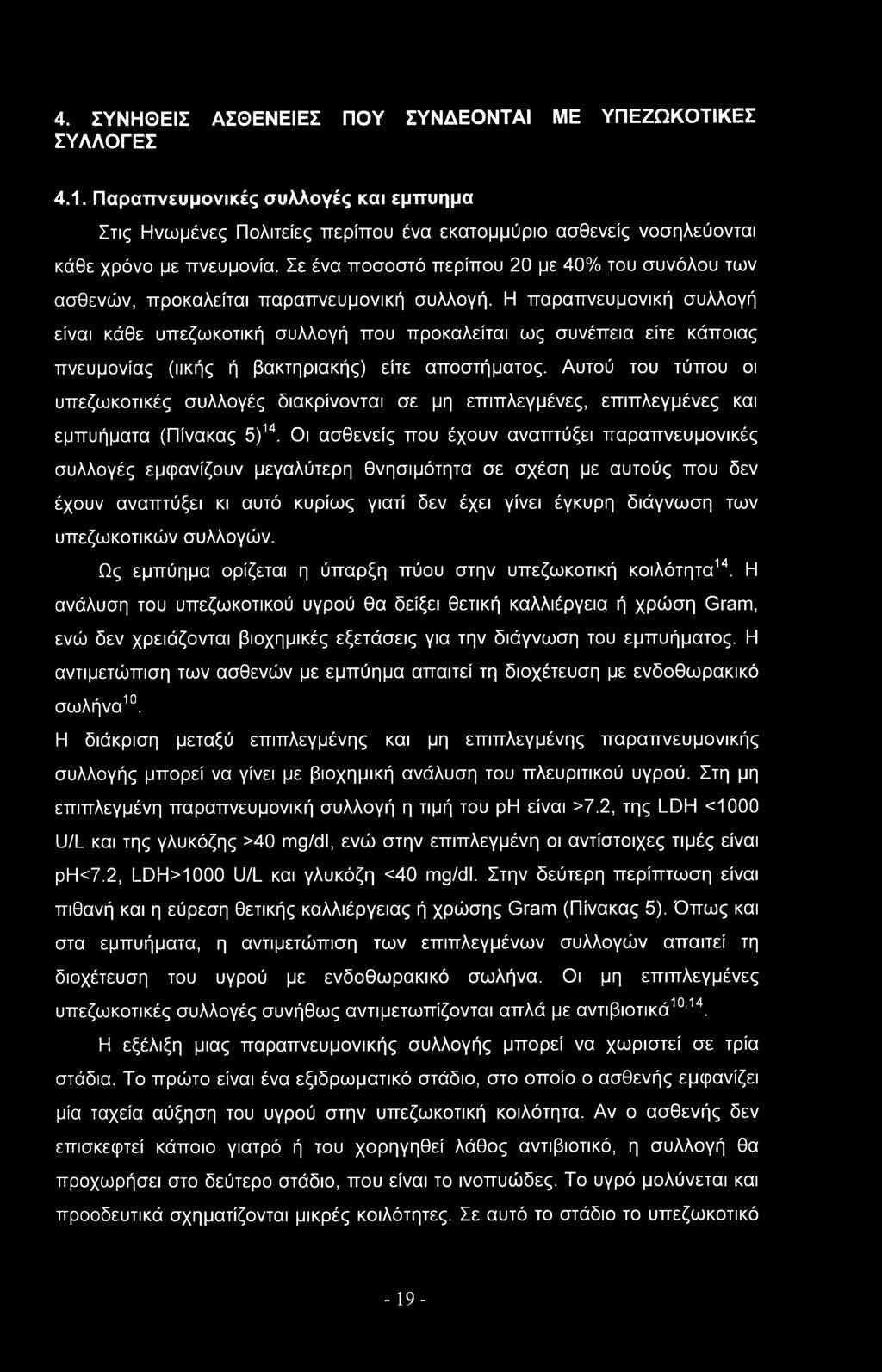 Η παραπνευμονική συλλογή είναι κάθε υπεζωκοτική συλλογή που προκαλείται ως συνέπεια είτε κάποιας πνευμονίας (ιικής ή βακτηριακής) είτε αποστήματος.