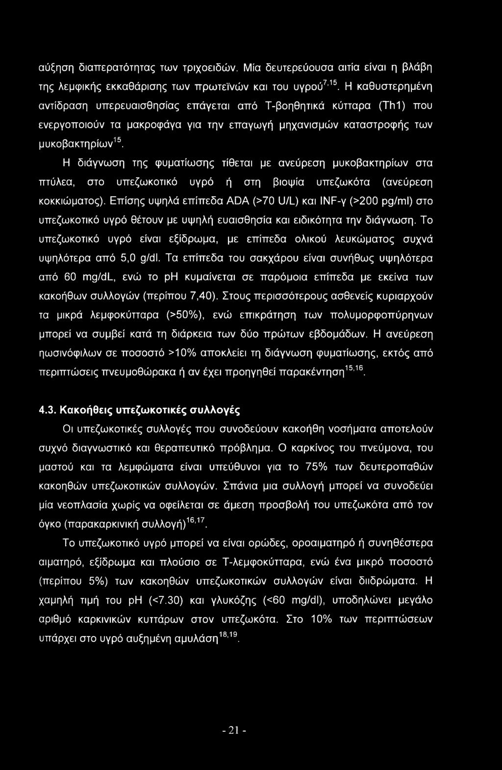 Η διάγνωση της φυματίωσης τίθεται με ανεύρεση μυκοβακτηρίων στα πτύλεα, στο υπεζωκοτικό υγρό ή στη βιοψία υπεζωκότα (ανεύρεση κοκκιώματος).