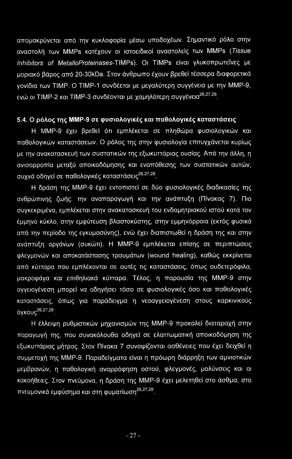 Ο ΤΙΜΡ-1 συνδέεται με μεγαλύτερη συγγένεια με την ΜΜΡ-9, ενώ οι ΤΙΜΡ-2 και ΤΙΜΡ-3 συνδέονται με χαμηλότερη συγγένεια26,27,28. 5.4.