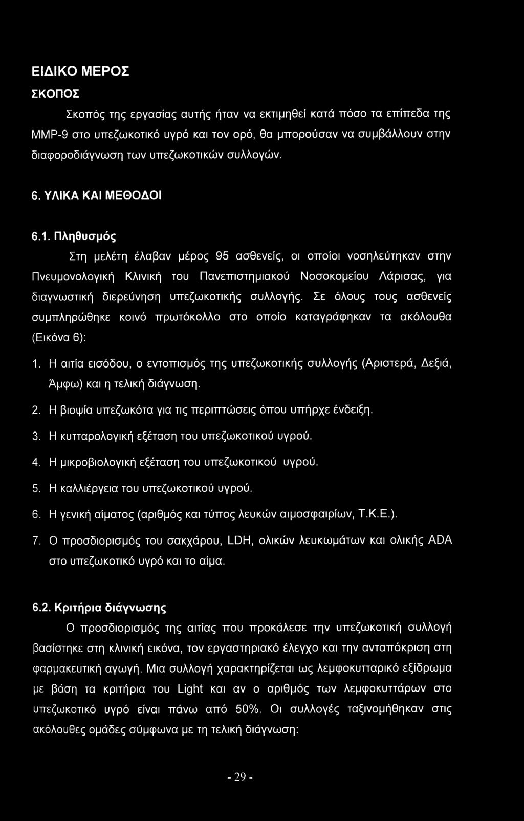 Πληθυσμός Στη μελέτη έλαβαν μέρος 95 ασθενείς, οι οποίοι νοσηλεύτηκαν στην Πνευμονολογική Κλινική του Πανεπιστημιακού Νοσοκομείου Λάρισας, για διαγνωστική διερεύνηση υπεζωκοτικής συλλογής.