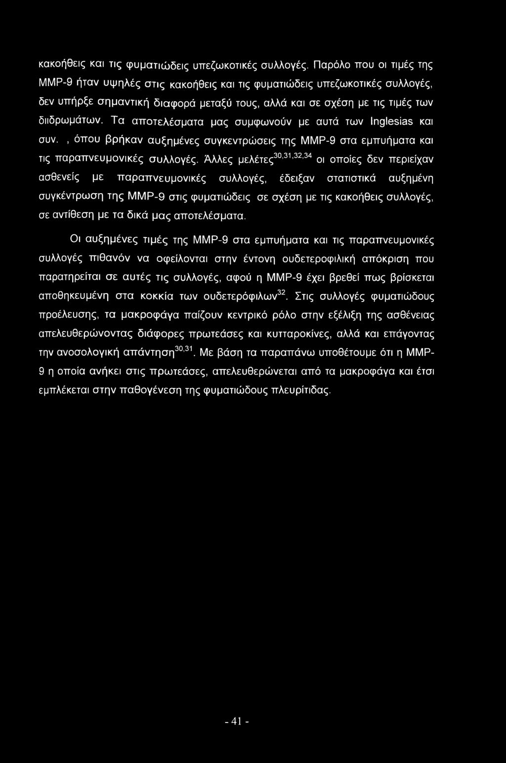 Τα αποτελέσματα μας συμφωνούν με αυτά των Inglesias και συν., όπου βρήκαν αυξημένες συγκεντρώσεις της ΜΜΡ-9 στα εμπυήματα και τις παραπνευμονικές συλλογές.