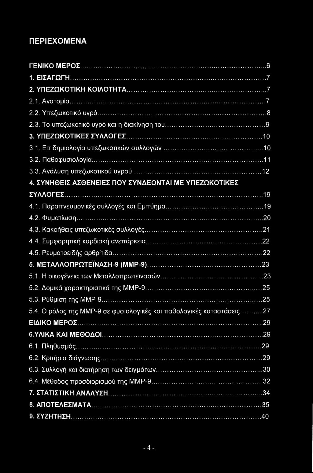 .. 19 4.2. Φυματίωση... 20 4.3. Κακοήθεις υπεζωκοτικές συλλογές... 21 4.4. Συμφορητική καρδιακή ανεπάρκεια... 22 4.5. Ρευματοειδής αρθρίτιδα... 22 5. ΜΕΤΑΛΛΟΠΡΩΤΕΪΝΑΣΗ-9 (ΜΜΡ-9)... 23 5.1. Η οικογένεια των Μεταλλοπρωτεϊνασών.