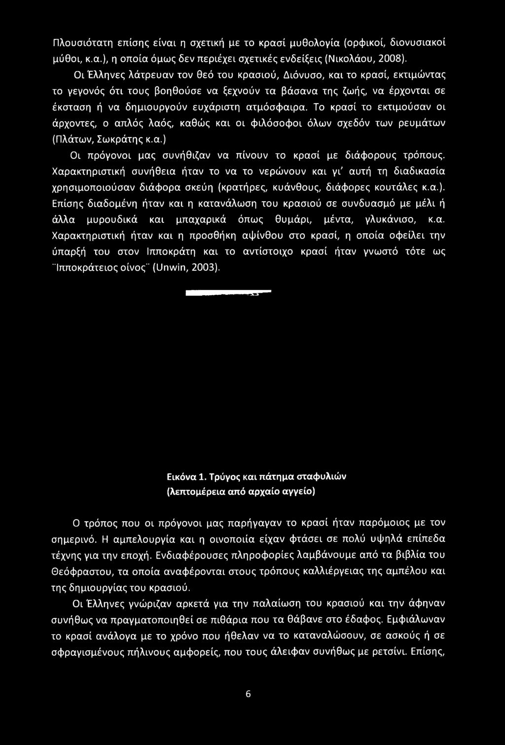 Το κρασί το εκτιμούσαν οι άρχοντες, ο απλός λαός, καθώς και οι φιλόσοφοι όλων σχεδόν των ρευμάτων (Πλάτων, Σωκράτης κ.α.) Οι πρόγονοι μας συνήθιζαν να πίνουν το κρασί με διάφορους τρόπους.