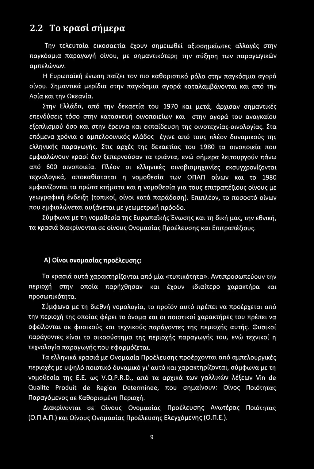 2.2 Το κρασί σήμερα Την τελευταία εικοσαετία έχουν σημειωθεί αξιοσημείωτες αλλαγές στην παγκόσμια παραγωγή οίνου, με σημαντικότερη την αύξηση των παραγωγικών αμπελώνων.