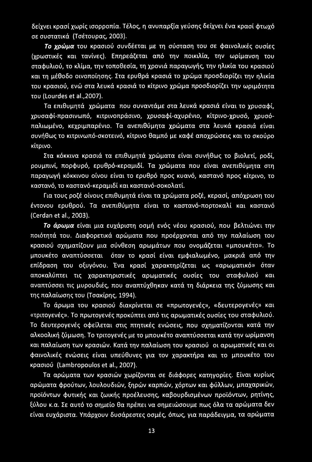 δείχνει κρασί χωρίς ισορροπία. Τέλος, η ανυπαρξία γεύσης δείχνει ένα κρασί φτωχό σε συστατικά (Τσέτουρας, 2003).